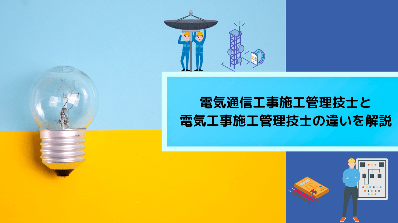 電気通信工事施工管理技士と電気工事施工管理技士の違いを解説