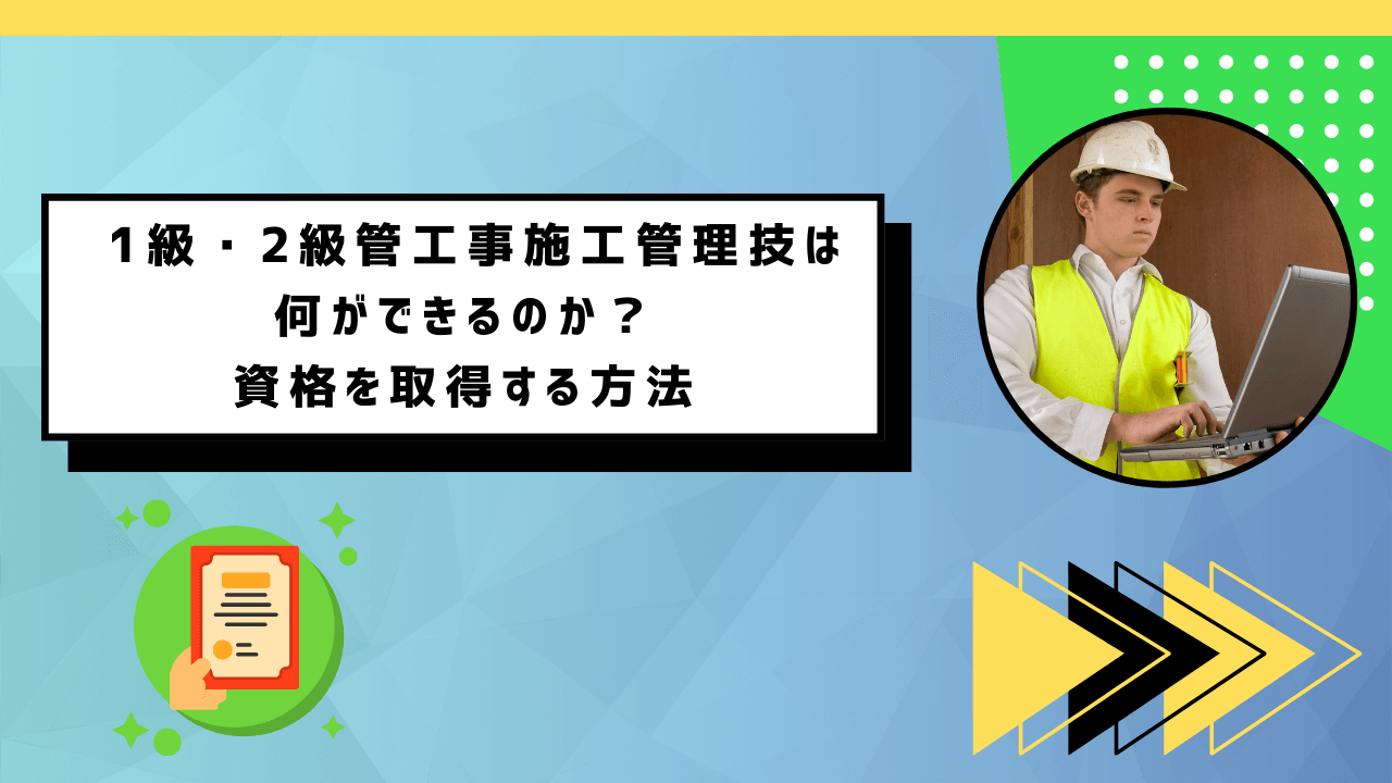 1級・2級管工事施工管理技士は何ができるのか？資格を取得する方法も解説 | 建築設備ビズ