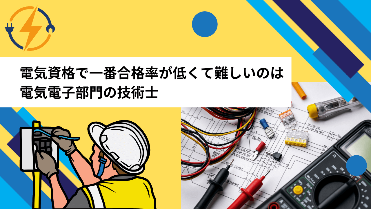 電気資格で一番合格率が低くて難しいのは電気電子部門の技術士