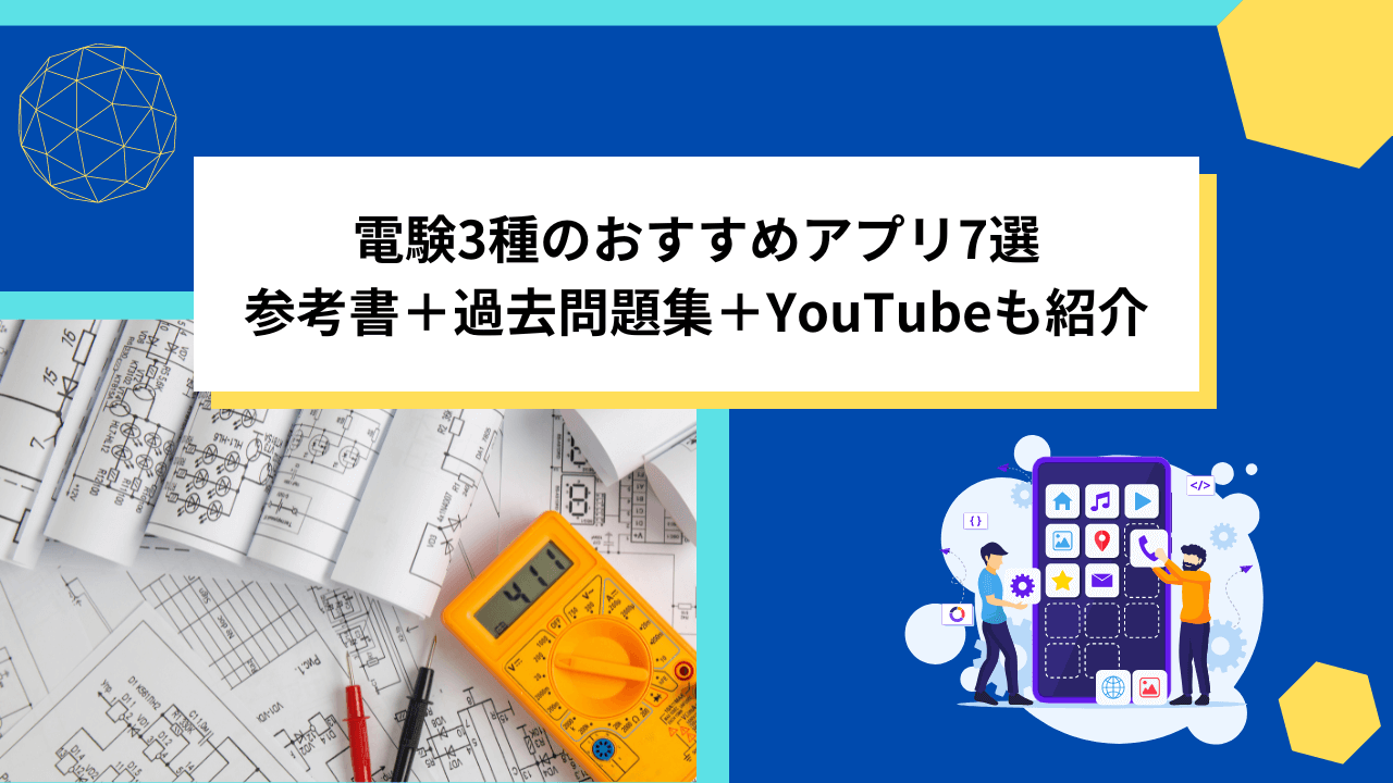 電験3種のおすすめアプリ7選｜参考書＋過去問題集＋YouTubeも紹介