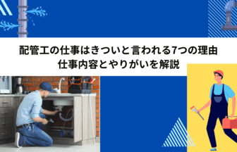 配管工の仕事はきついから言われる7つの理由｜仕事内容とやりがいを解決