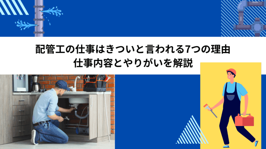 配管工の仕事はきついから言われる7つの理由｜仕事内容とやりがいを解決