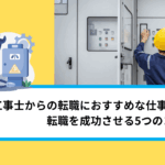 電気工事士からの転職におすすめな仕事7選｜転職を成功させる5つのコツ