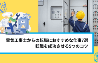 電気工事士からの転職におすすめな仕事7選｜転職を成功させる5つのコツ