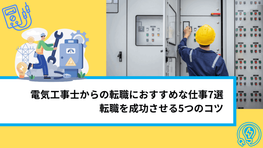 電気工事士からの転職におすすめな仕事7選｜転職を成功させる5つのコツ