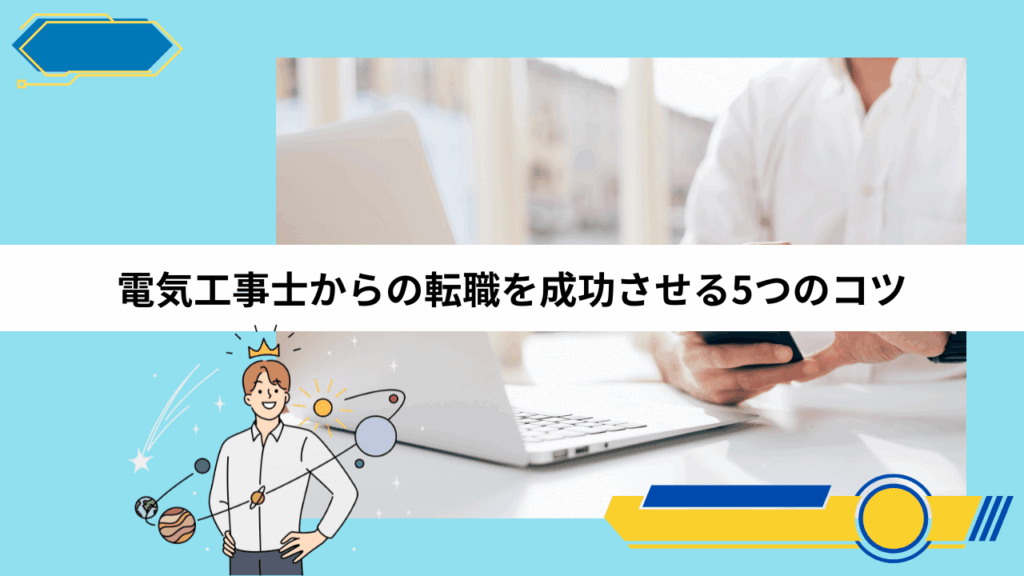 電気工事士からの転職を成功させる5つのコツ