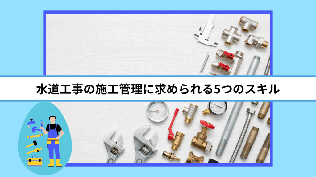 水道工事の施工管理に求められる5つのスキル