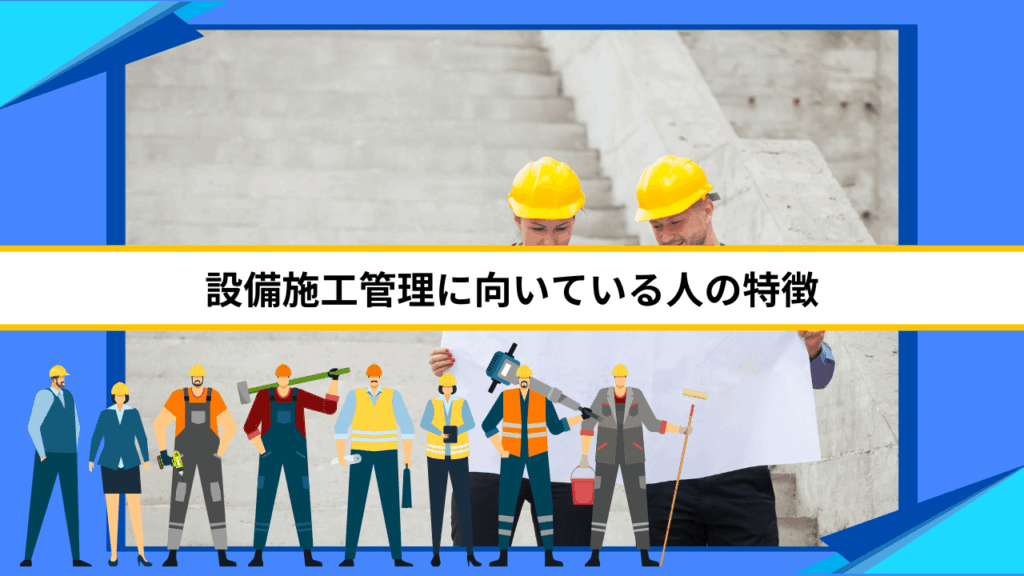 設備施工管理に向いている人の特徴