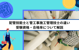 配管技能士と管工事施工管理技士の違い｜受験資格・合格率について解説