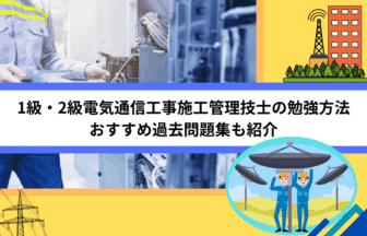 1級・2級電気通信工事施工管理技士の勉強方法｜おすすめ過去問題集も紹介