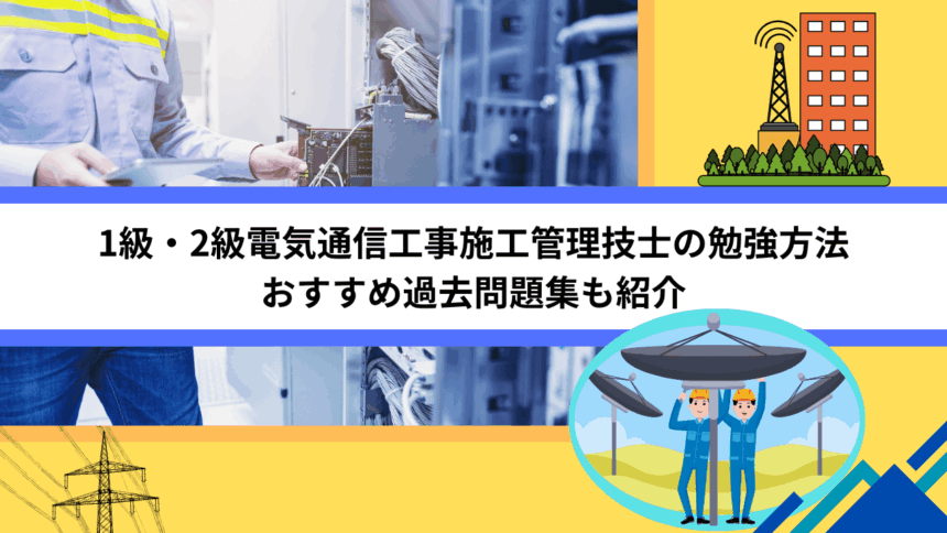 1級・2級電気通信工事施工管理技士の勉強方法｜おすすめ過去問題集も紹介