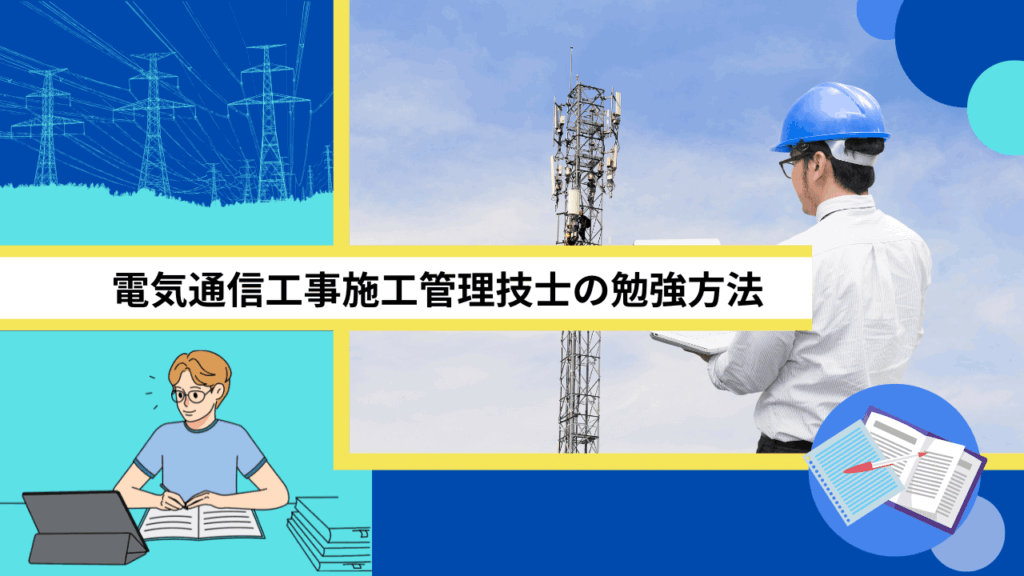 電気通信工事施工管理技士の勉強方法