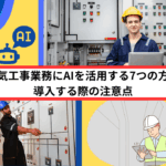 電気工事業務にAIを活用する7つの方法｜導入する際の注意点