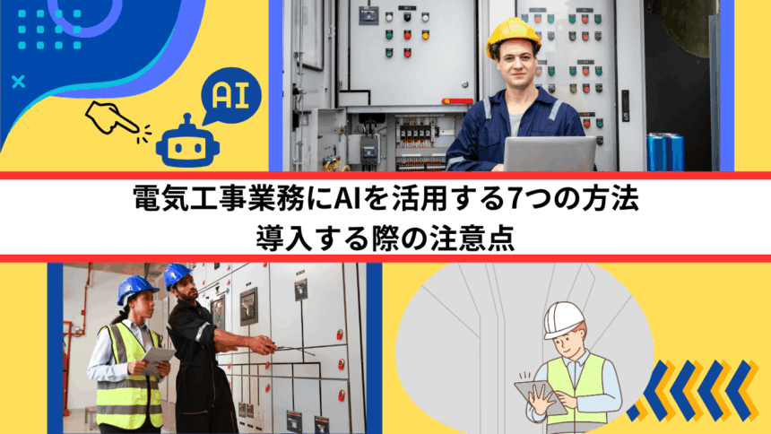 電気工事業務にAIを活用する7つの方法｜導入する際の注意点