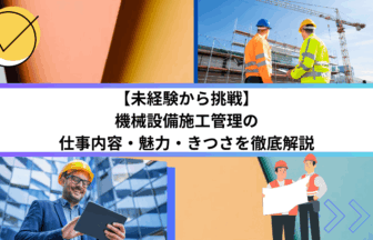 【未経験から挑戦】機械設備施工管理の仕事内容・魅力・きつさを徹底解説