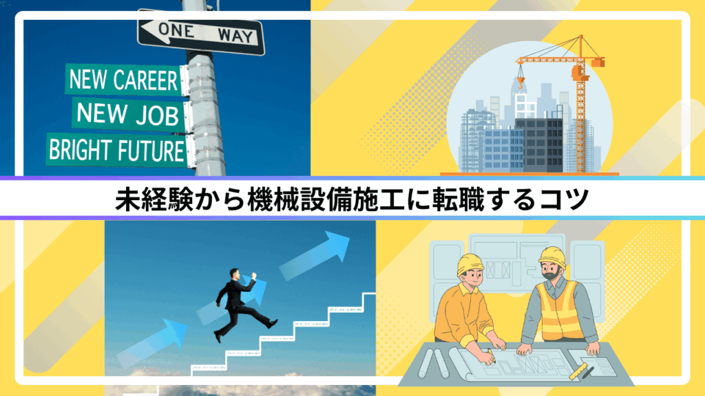 未経験から機械設備施工に転職するコツ