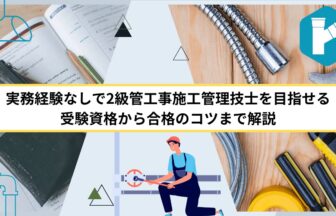 実務経験なしで2級管工事施工管理技士を目指せる｜受験資格から合格のコツまで解説