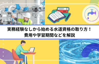 実務経験なしから始める水道資格の取り方！費用や学習期間などを解説