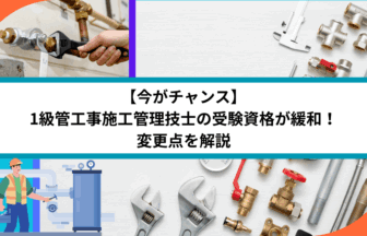 【今がチャンス】1級管工事施工管理技士の受験資格が緩和！変更点を解説