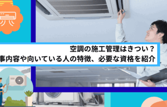 空調の施工管理はきつい？仕事内容や向いている人の特徴、必要な資格を紹介