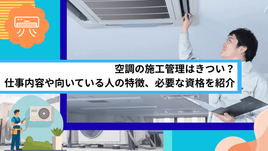 空調の施工管理はきつい？仕事内容や向いている人の特徴、必要な資格を紹介