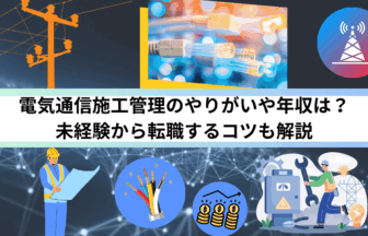 電気通信施工管理のやりがいや年収は？未経験から転職するコツも解説