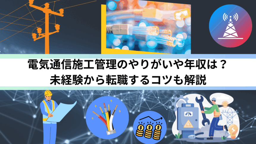電気通信施工管理のやりがいや年収は？未経験から転職するコツも解説